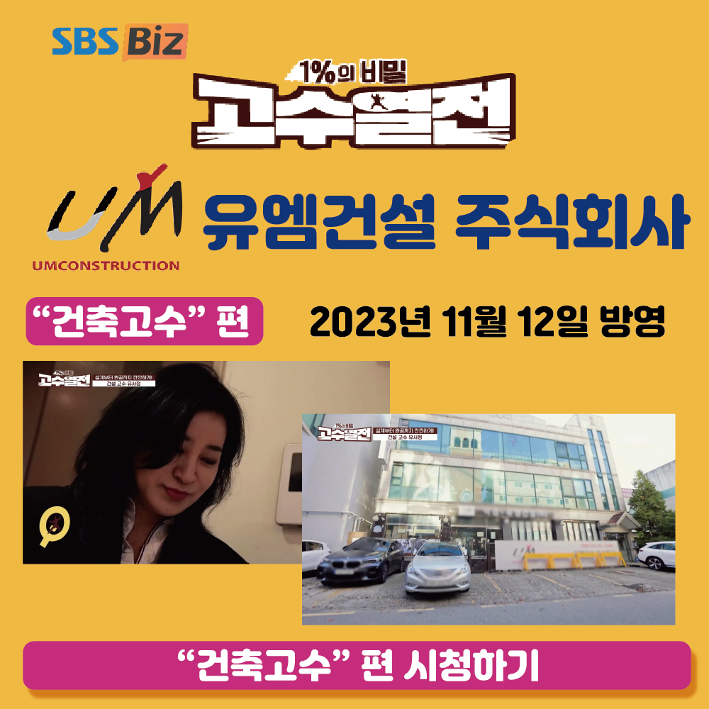 SBS biz – 1% 비밀 고수열전 유엠건설 주식회사 “건축고수”편 방영